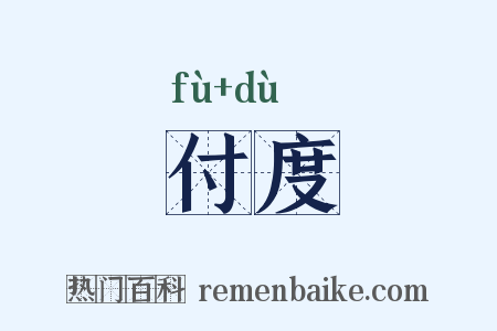 付度是什么意思的图片